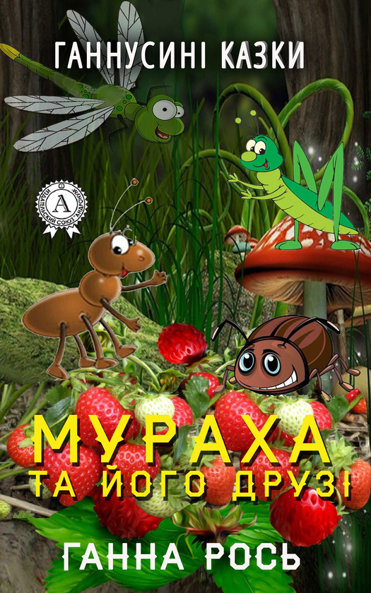 Мураха та його друзі