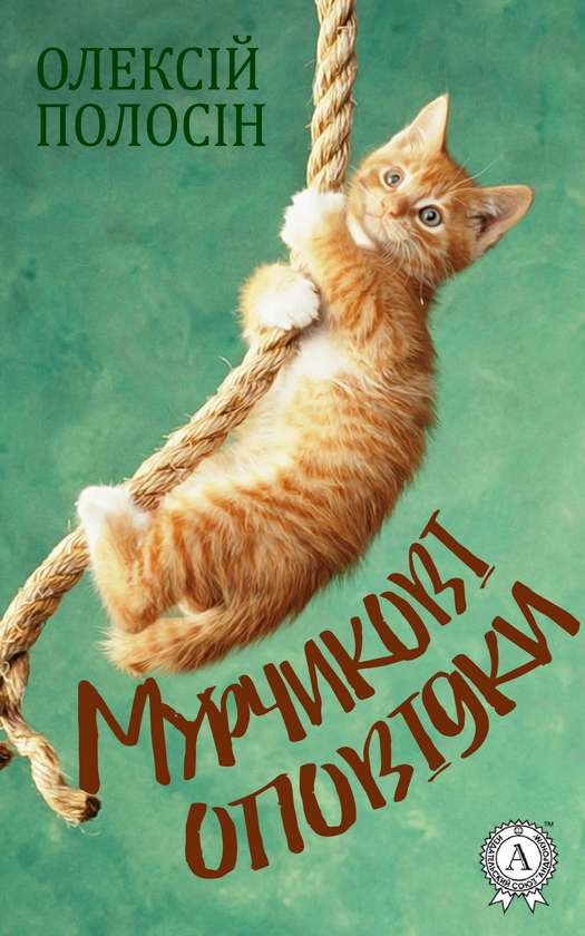 Мурчикові оповідки
