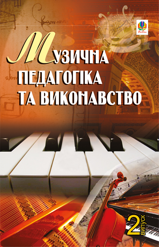 Музична педагогіка та виконавство. Випуск 2. Збірник статей