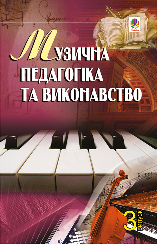 Музична педагогіка та виконавство. Випуск 3. Збірник статей