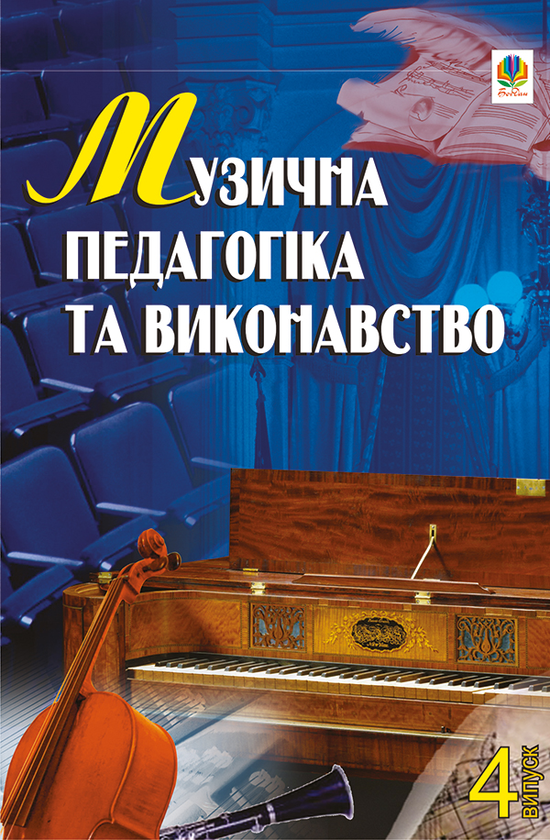 Музична педагогіка та виконавство. Випуск 4. Збірник статей.