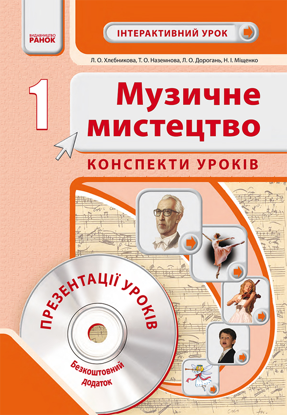 Музичне мистецтво. 1 клас. Конспекти уроків