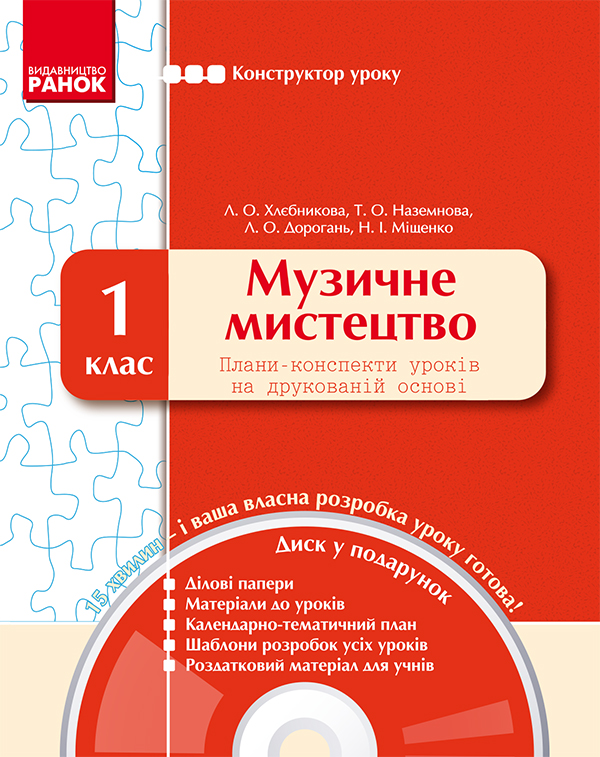 Музичне мистецтво. 1 клас. Плани-конспекти уроків на друкованій основі