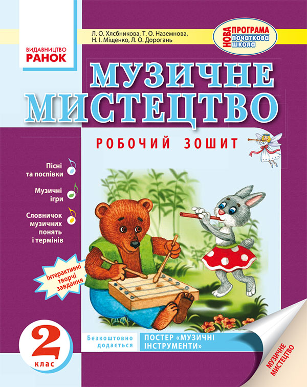 Музичне мистецтво. 2 класс. Робочий зошит