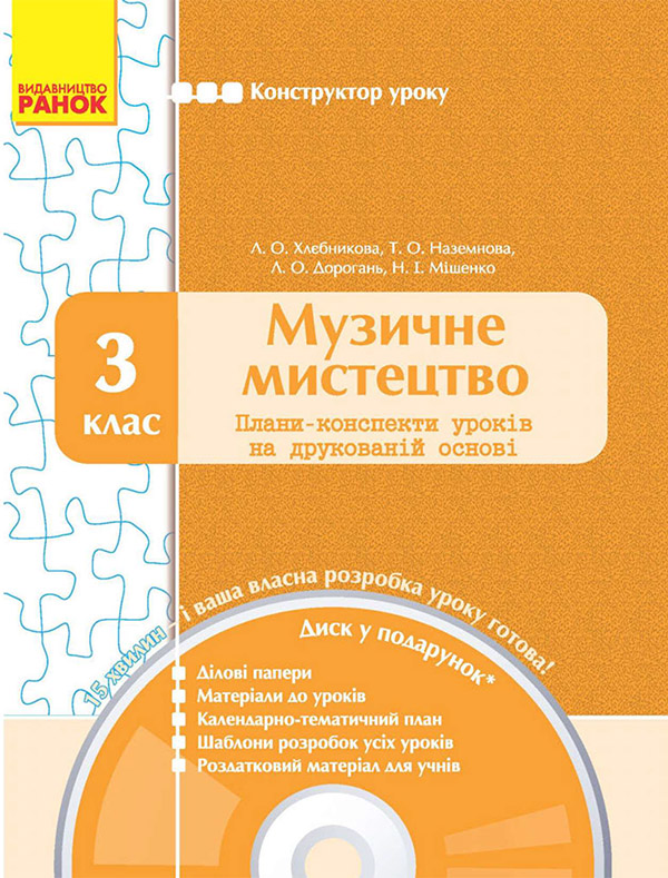 Музичне мистецтво. 3 клас. Плани-конспекти уроків на друкованій основі