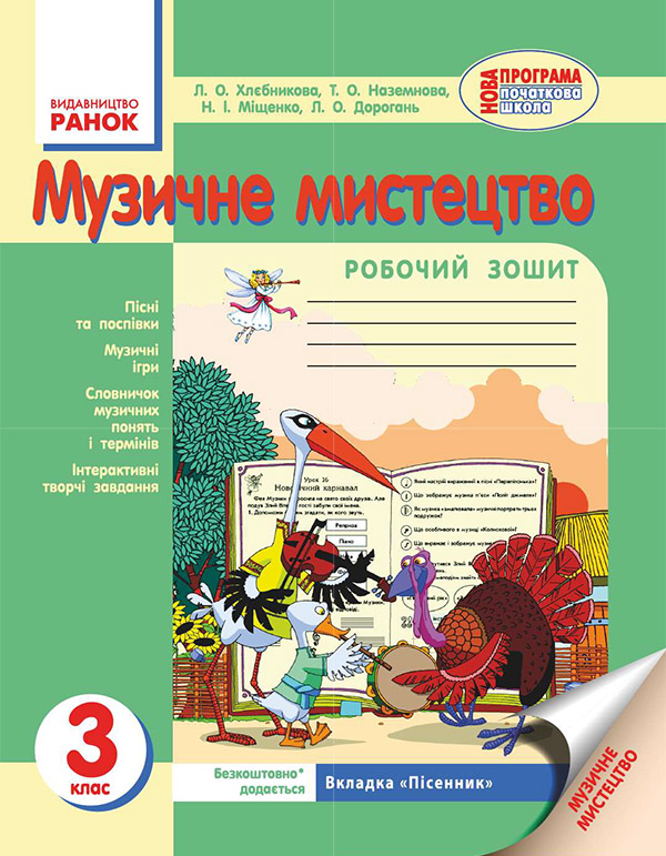 Музичне мистецтво. 3 клас. Робочий зошит