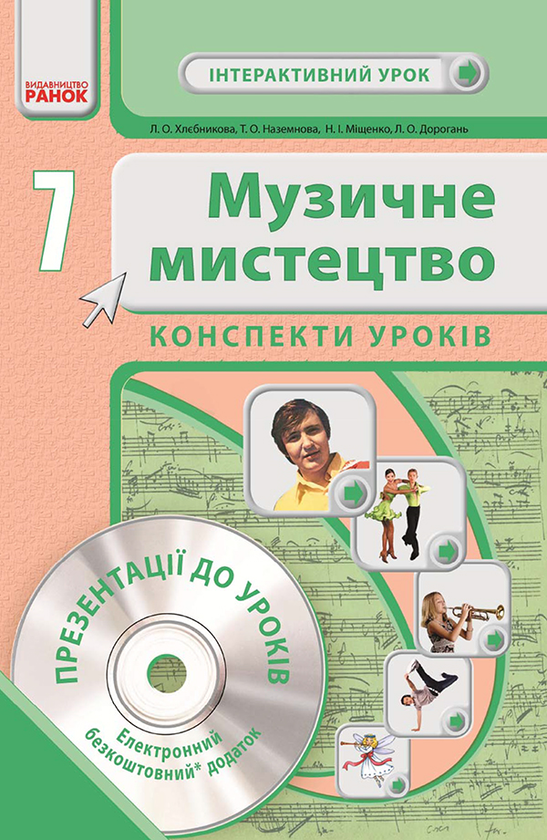 Музичне мистецтво. 7 клас. Конспекти уроків