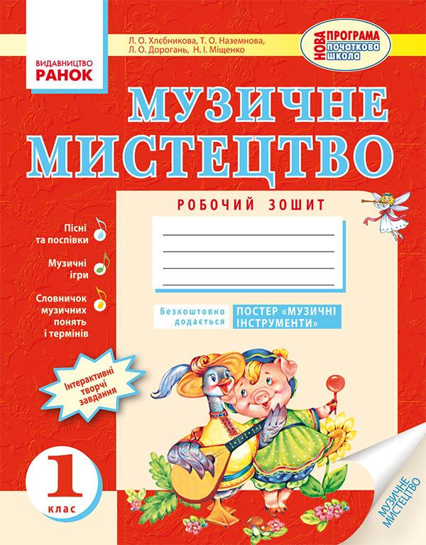 Музичне мистецтво. Робочий зошит. 1 клас