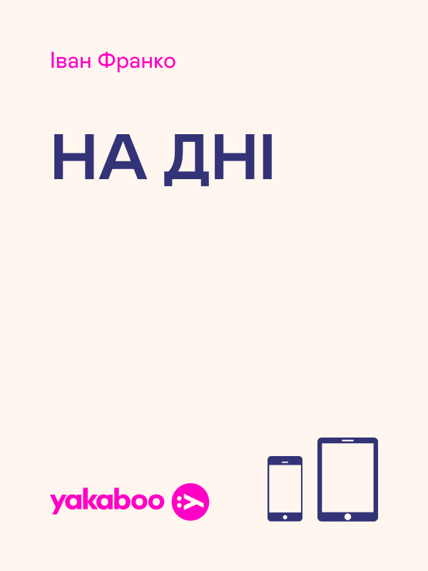 На дні