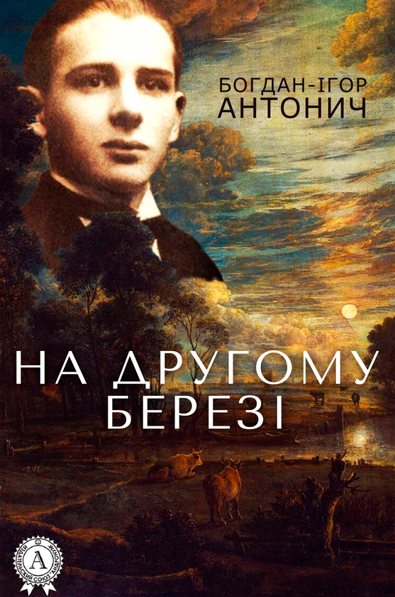 На другому березі
