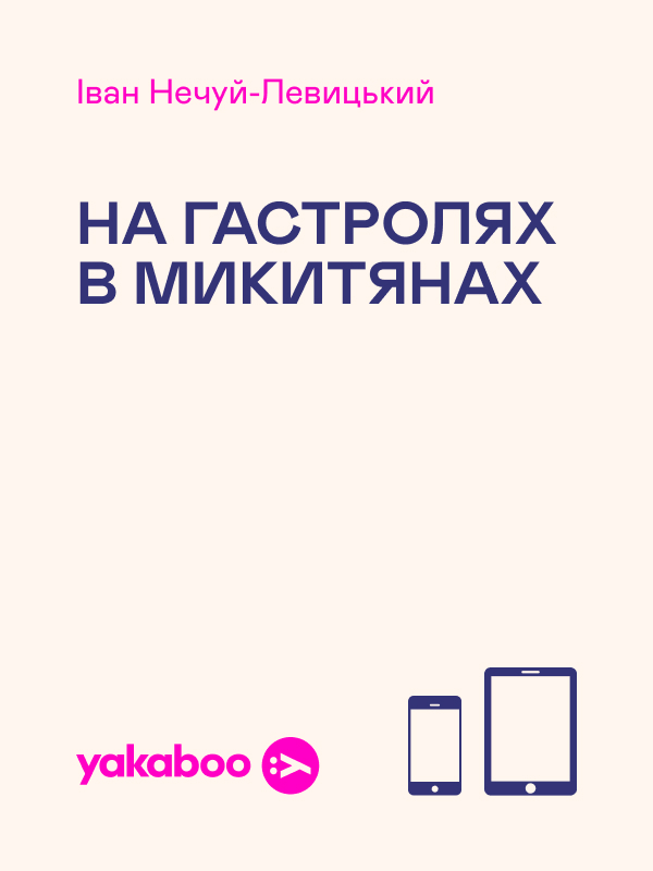 На гастролях в Микитянах