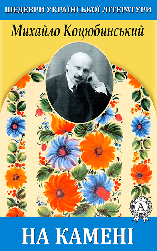 На камені