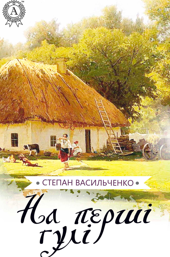 На перші гулі