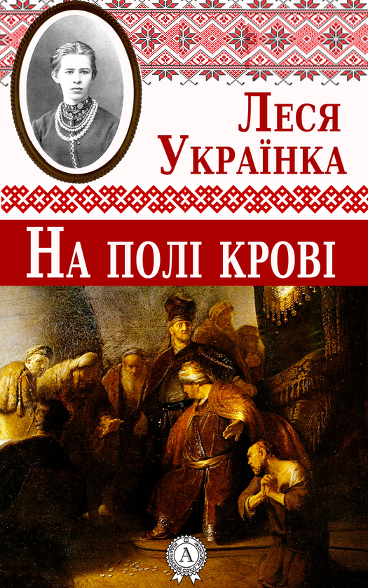 На полі крові