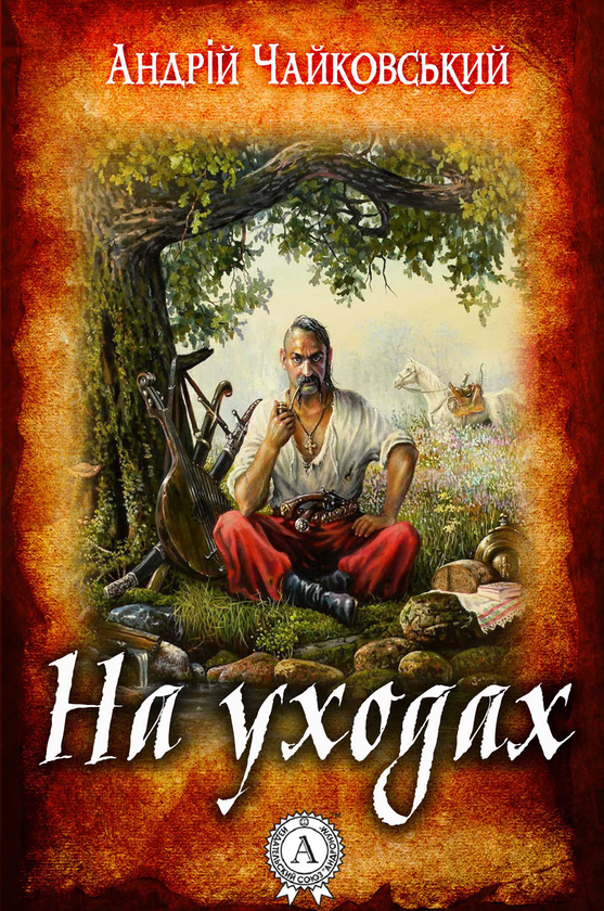 На уходах