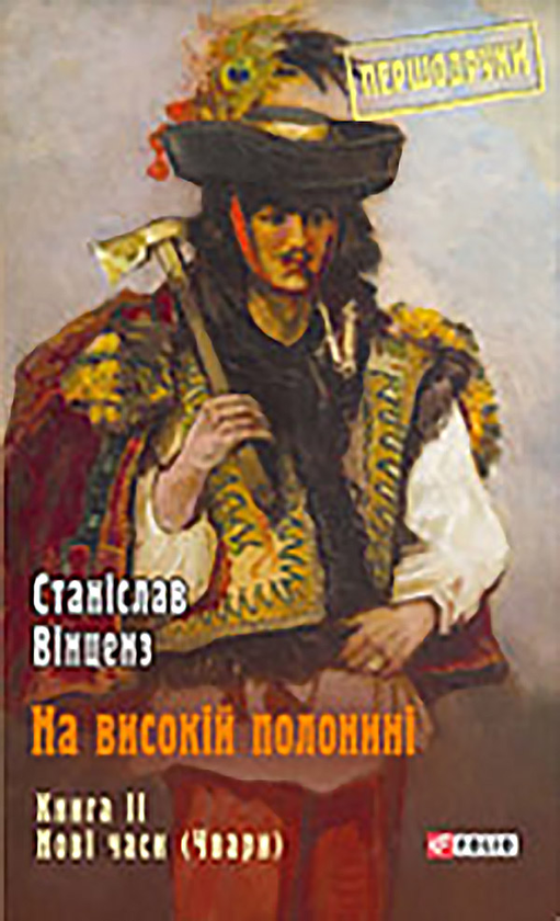 На високій полонині. Нові часи