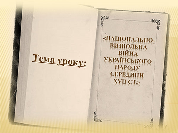 Національно-визвольна війна українського народу середини 17 ст. Презентація з історії України. 8 клас