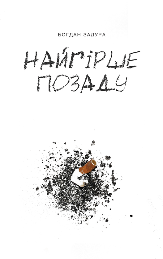Найгірше позаду