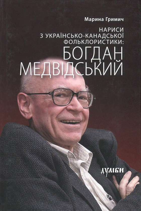 Нариси з українсько-канадської фольклористики. Богдан Медвідський