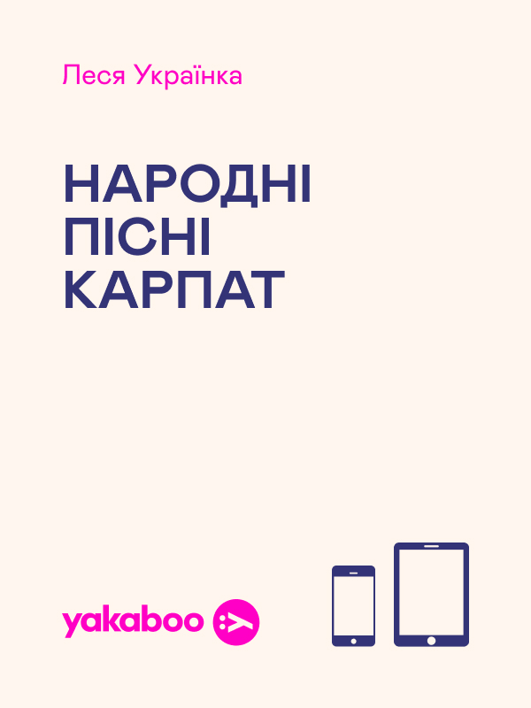 Народні пісні Карпат