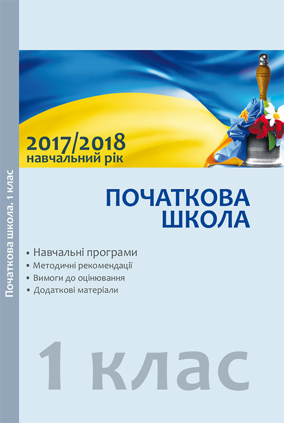 Навчальні програми. 1 клас. Методичні рекомендації щодо організації навчально-виховного процесу в 2017/2018 навчальному році