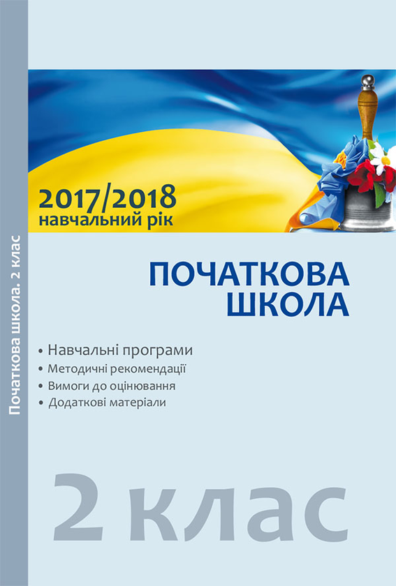 Навчальні програми. 2 клас. Методичні рекомендації щодо організації навчально-виховного процесу