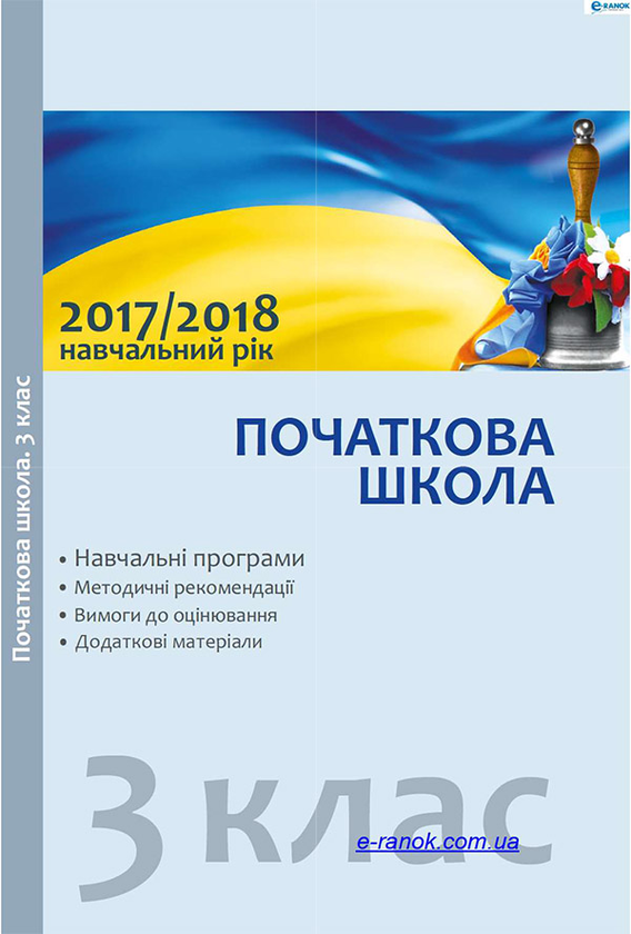 Навчальні програми. 3 клас. Методичні рекомендації щодо організації навчально-виховного процесу в 2017/2018 навчальному році