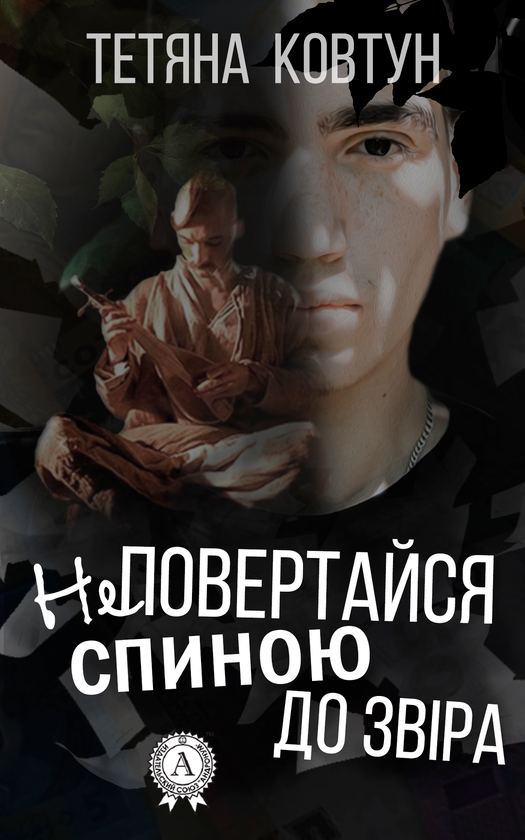 Не повертайся спиною до звіра