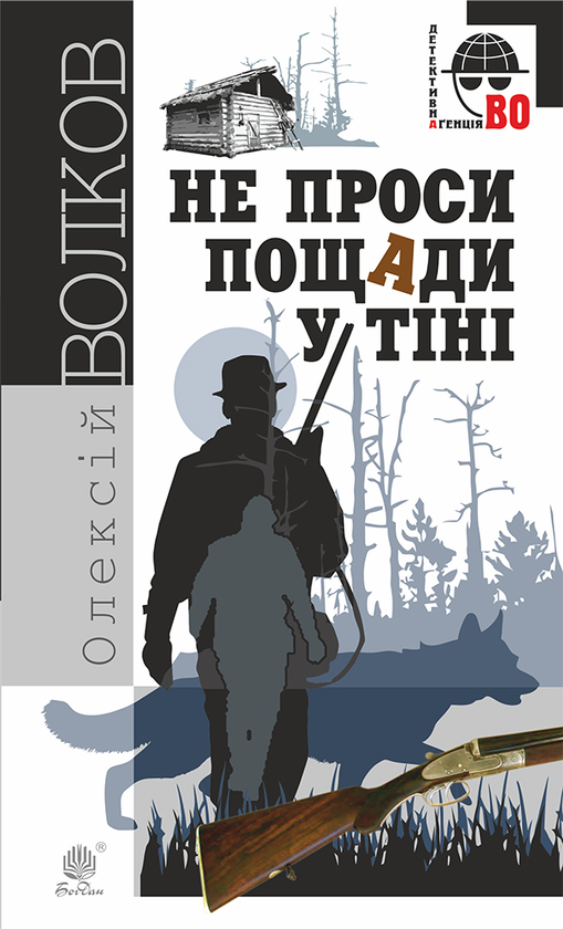 Не проси пощади у тіні