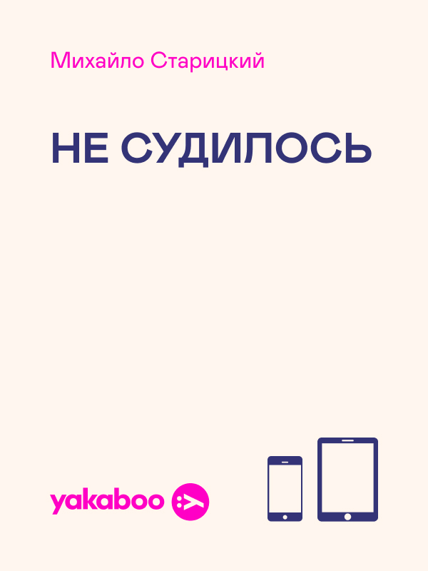 Не судилось