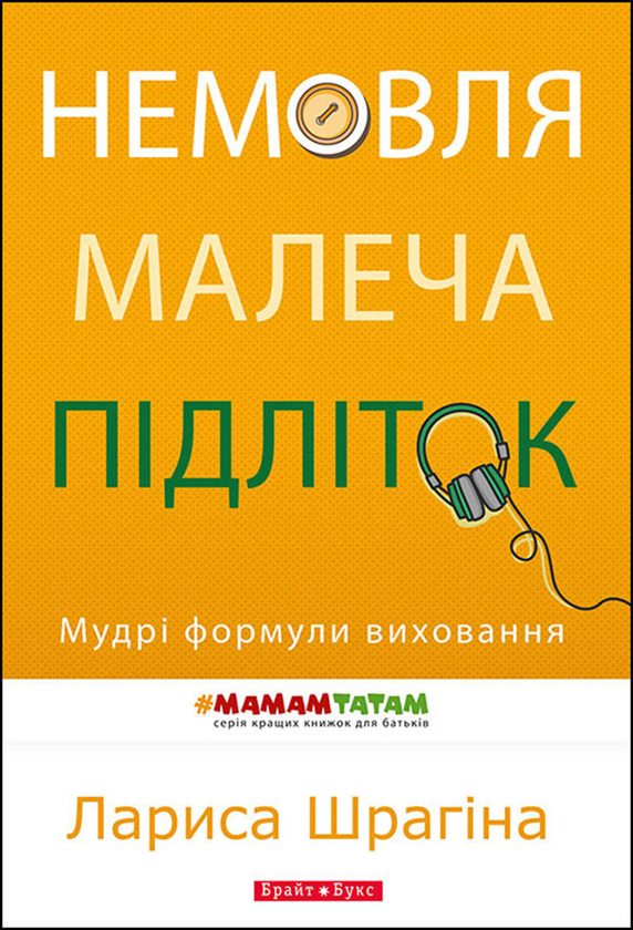 Немовля-малеча-підліток. Мудрі формули виховання