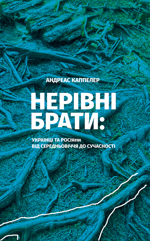 Нерівні брати. Українці та росіяни від середньовіччя до сучасності