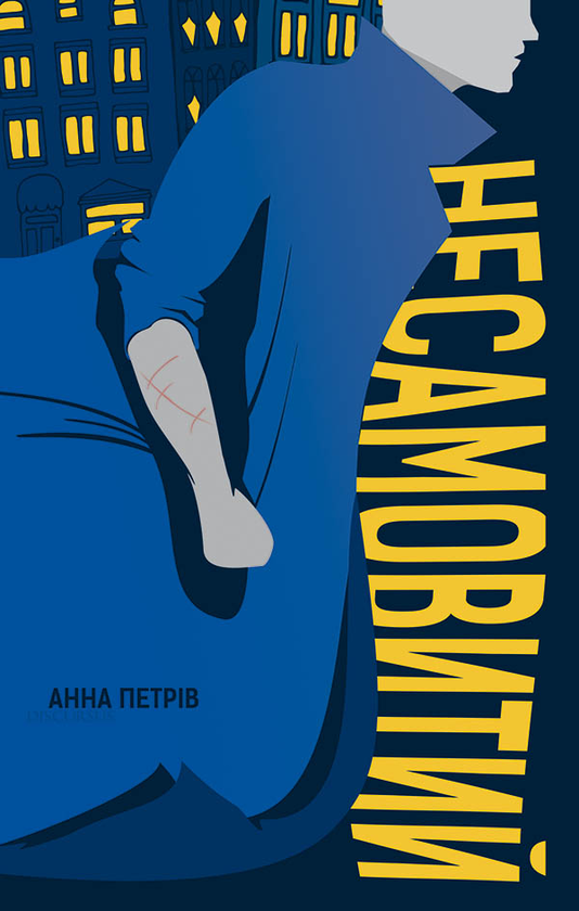 Несамовитий