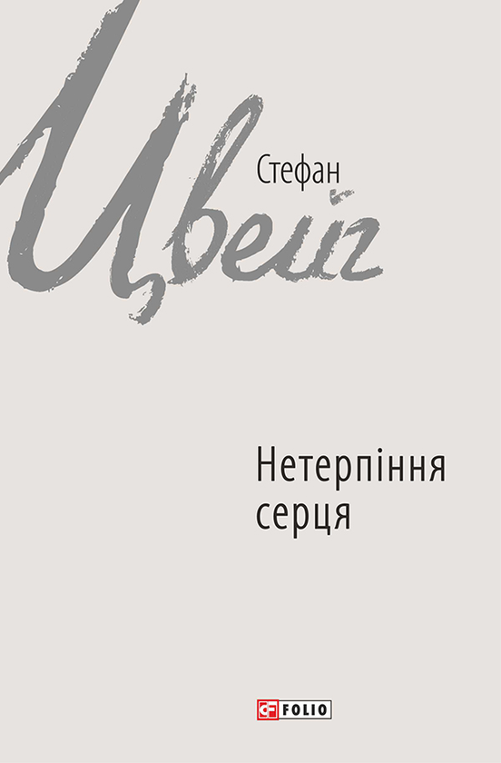 Нетерпіння серця