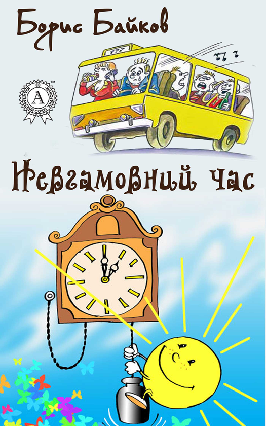 Невгамовний час