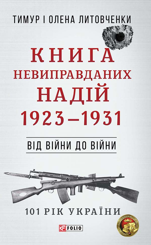 Невиправданих надій. 1923-1931. Від війни до війни