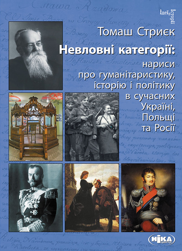 Невловні категорії. Нариси про гуманітаристику, історію і політику