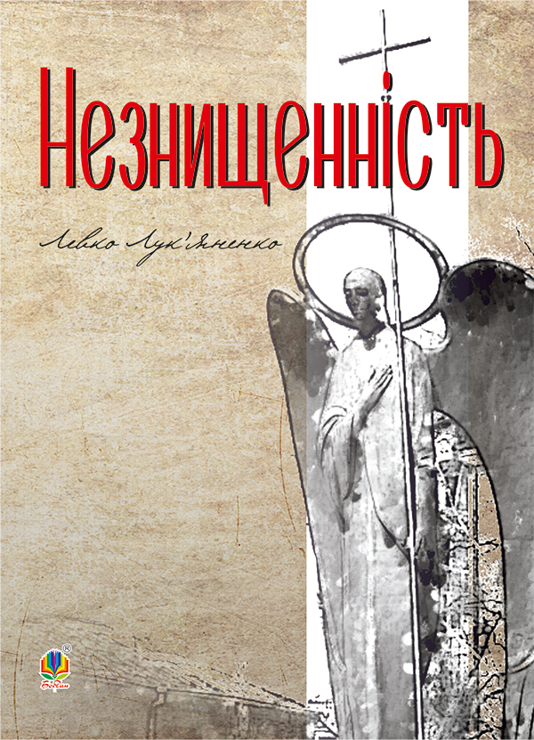 Незнищенність