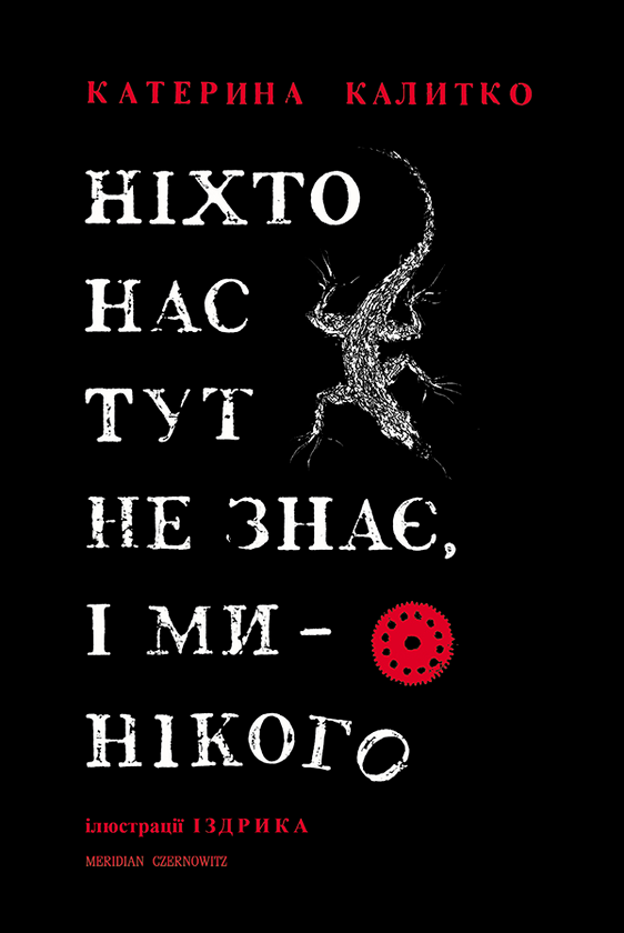 Ніхто нас тут не знає, і ми нікого