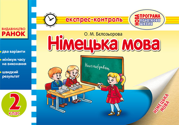 Німецька мова. 2 клас. Експрес-контроль