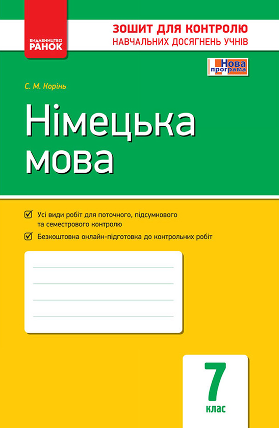 Німецька мова. 7 клас. Зошит для контролю навчальних досягнень учнів