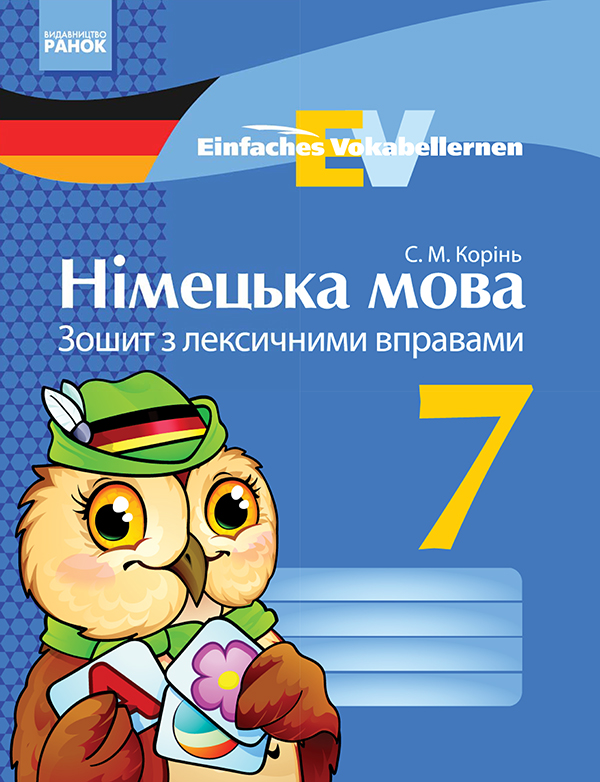 Німецька мова. 7 клас. Зошит з лексичними вправами