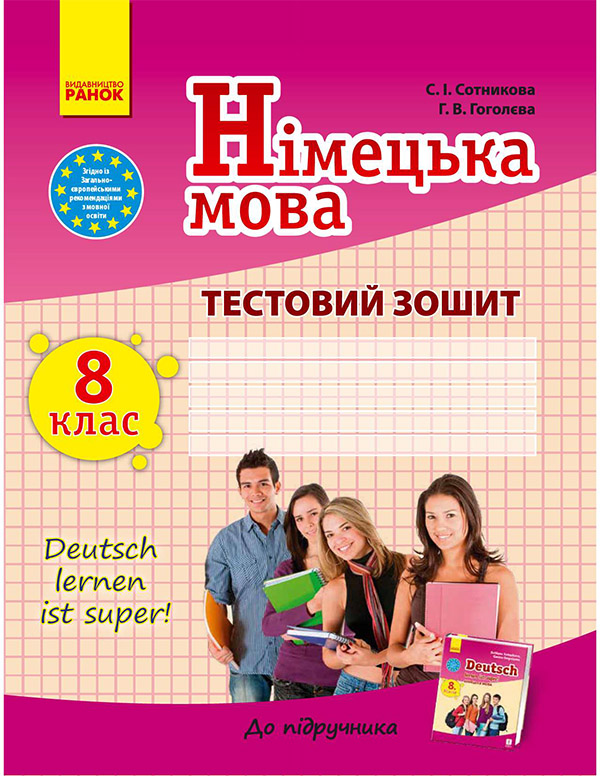 Німецька мова. 8 клас. Тестовий зошит