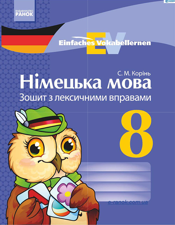 Німецька мова. 8 клас. Зошит з лексичними вправами