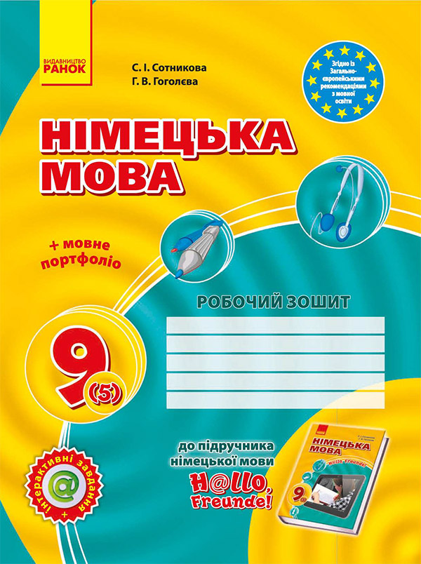 Німецька мова. 9 клас. Робочий зошит
