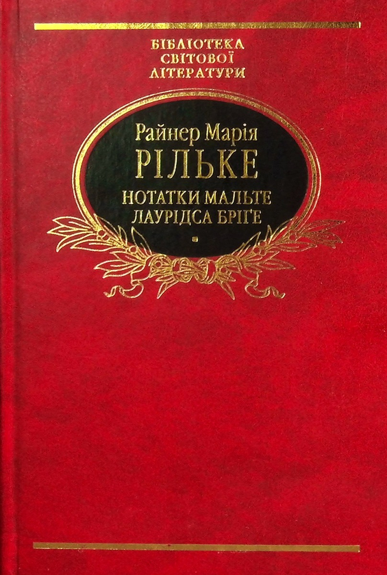 Нотатки Мальте Лаурідса Бріґе