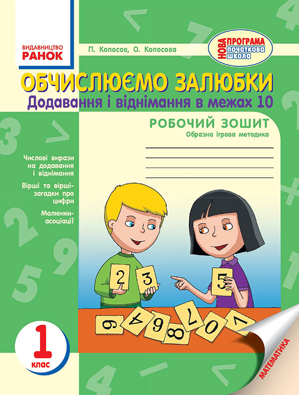 Обчислюємо залюбки. Зошит з математики для 1 класу. Додавання і віднімання чисел в межах 10
