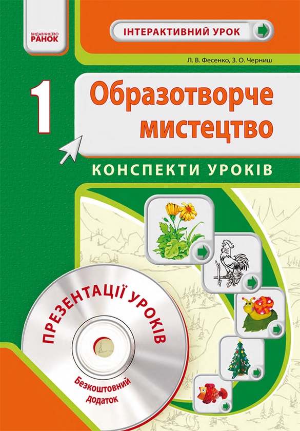 Образотворче мистецтво. 1 клас. Конспекти уроків