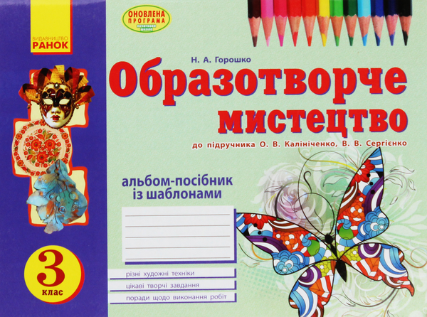 Образотворче мистецтво. 3 клас. Альбом-посібник із шаблонами