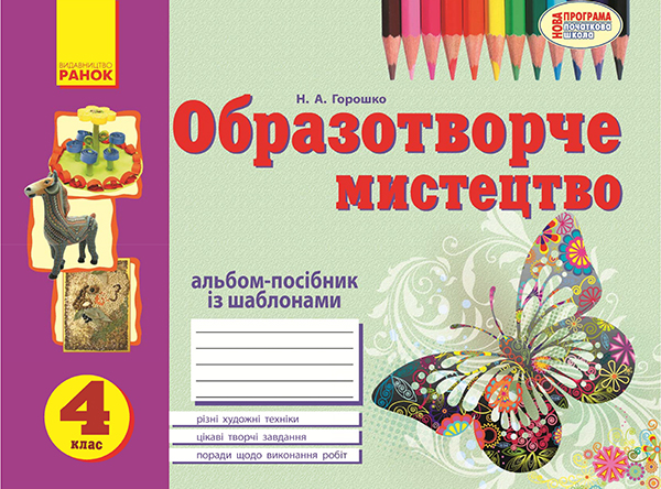 Образотворче мистецтво. 4 клас. Альбом із шаблонами